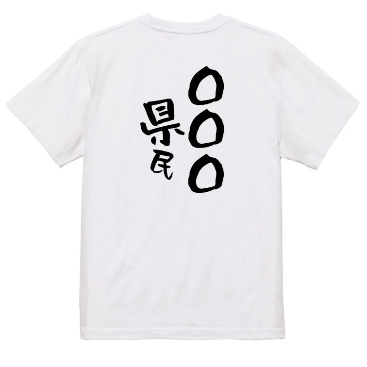文字入れオーダーメイド半袖Tシャツ【〇〇〇県民】おもしろTシャツ ネタTシャツ