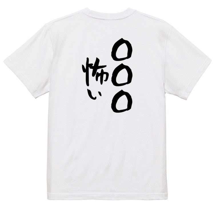 文字入れオーダーメイド半袖Tシャツ【〇〇〇怖い】おもしろTシャツ ネタTシャツ