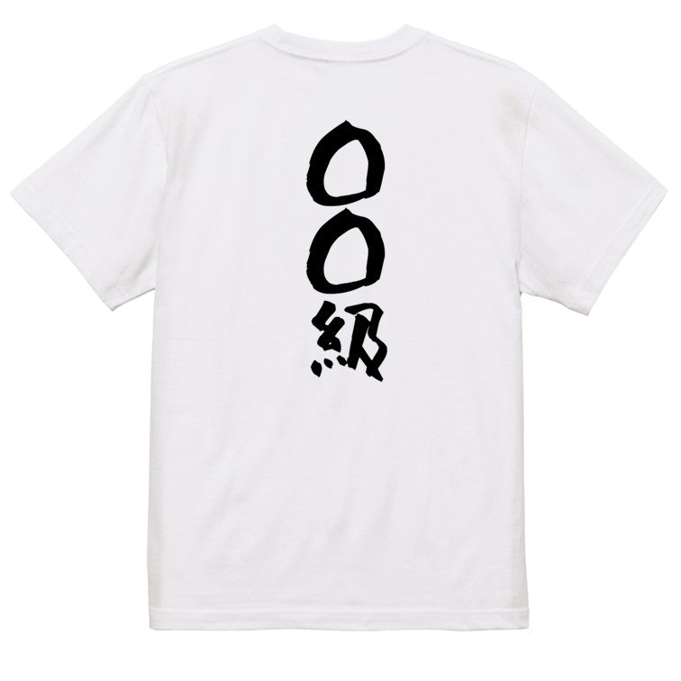 文字入れオーダーメイド半袖Tシャツ【〇〇〇級】おもしろTシャツ ネタTシャツ