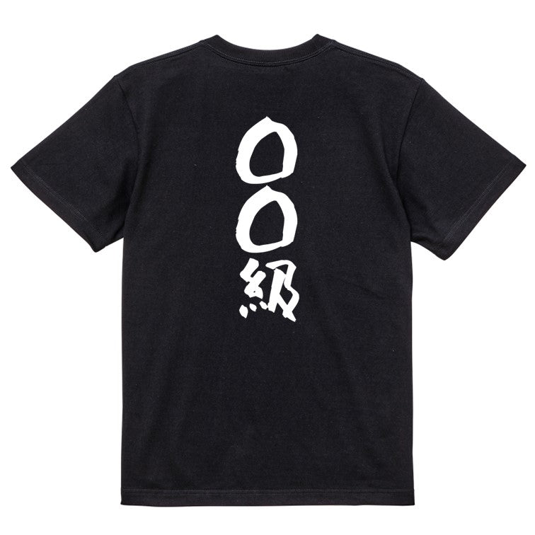 文字入れオーダーメイド半袖Tシャツ【〇〇〇級】おもしろTシャツ ネタTシャツ