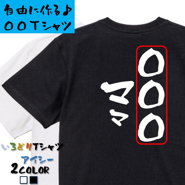 文字入れオーダーメイド半袖Tシャツ【〇〇〇ママ】おもしろTシャツ ネタTシャツ