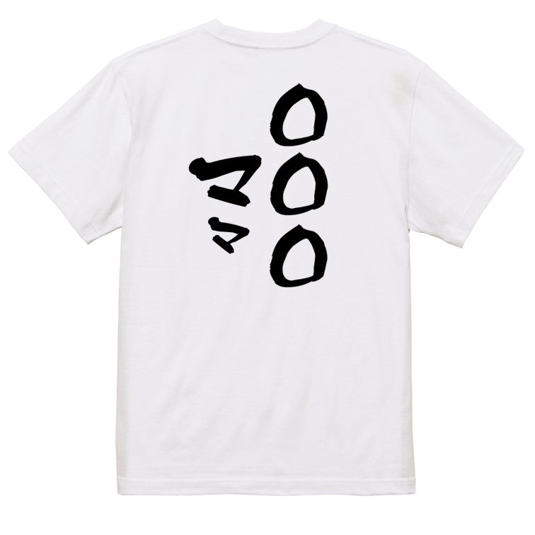 文字入れオーダーメイド半袖Tシャツ【〇〇〇ママ】おもしろTシャツ ネタTシャツ