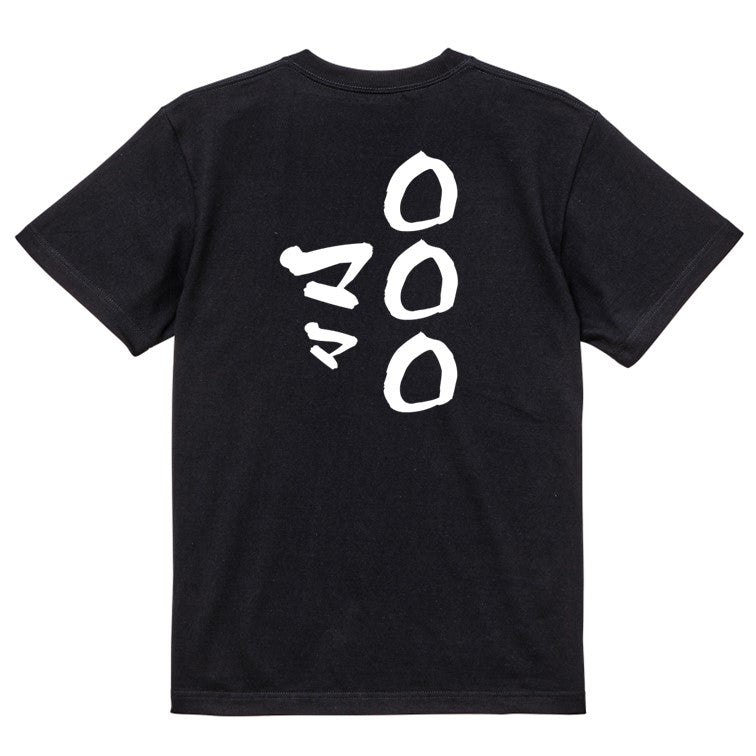 文字入れオーダーメイド半袖Tシャツ【〇〇〇ママ】おもしろTシャツ ネタTシャツ