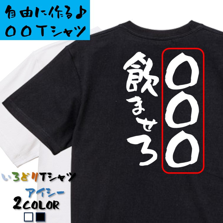 文字入れオーダーメイド半袖Tシャツ【〇〇〇飲ませろ】おもしろTシャツ ネタTシャツ