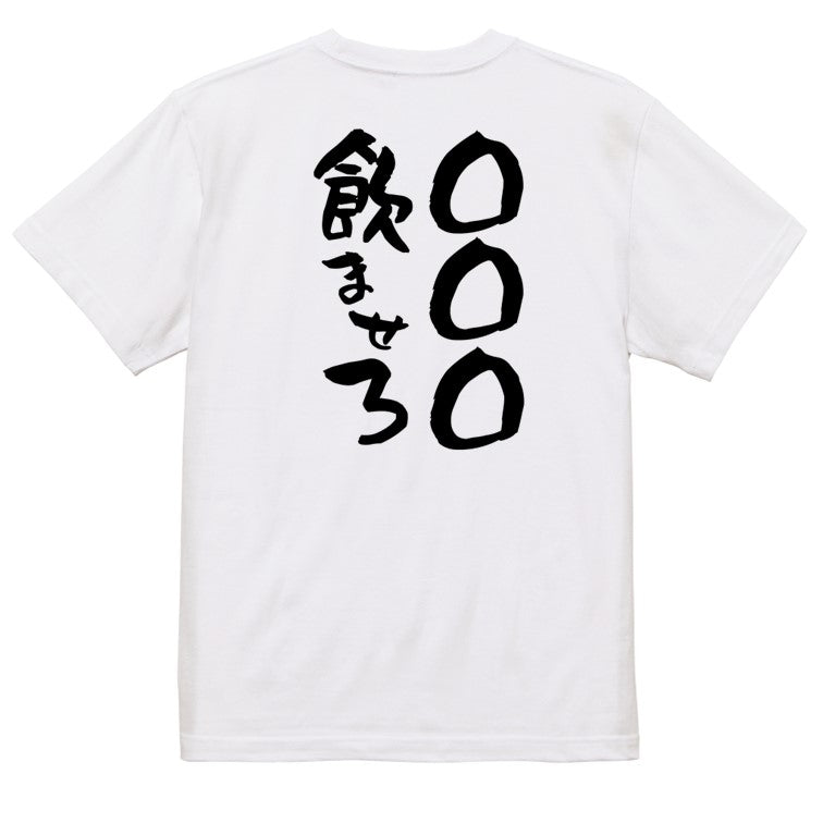 文字入れオーダーメイド半袖Tシャツ【〇〇〇飲ませろ】おもしろTシャツ ネタTシャツ
