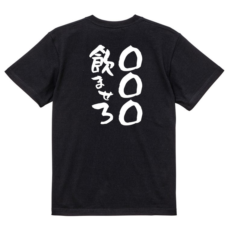 文字入れオーダーメイド半袖Tシャツ【〇〇〇飲ませろ】おもしろTシャツ ネタTシャツ