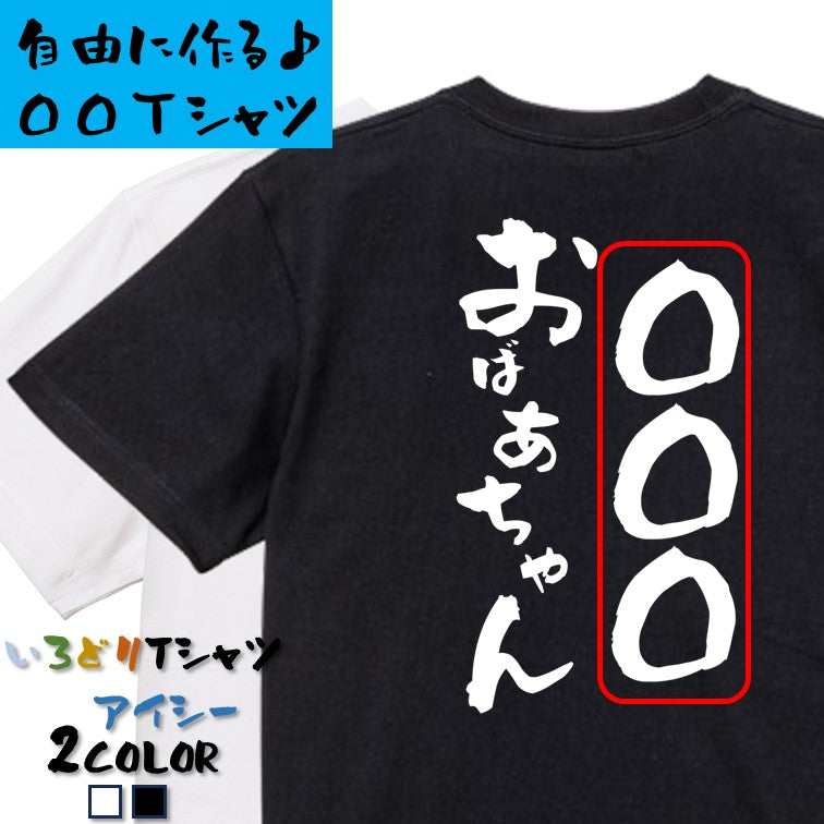 文字入れオーダーメイド半袖Tシャツ【〇〇〇おばあちゃん】おもしろTシャツ ネタTシャツ