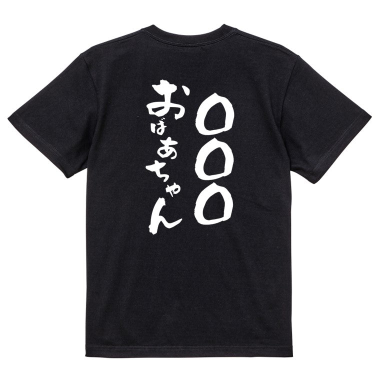 文字入れオーダーメイド半袖Tシャツ【〇〇〇おばあちゃん】おもしろTシャツ ネタTシャツ