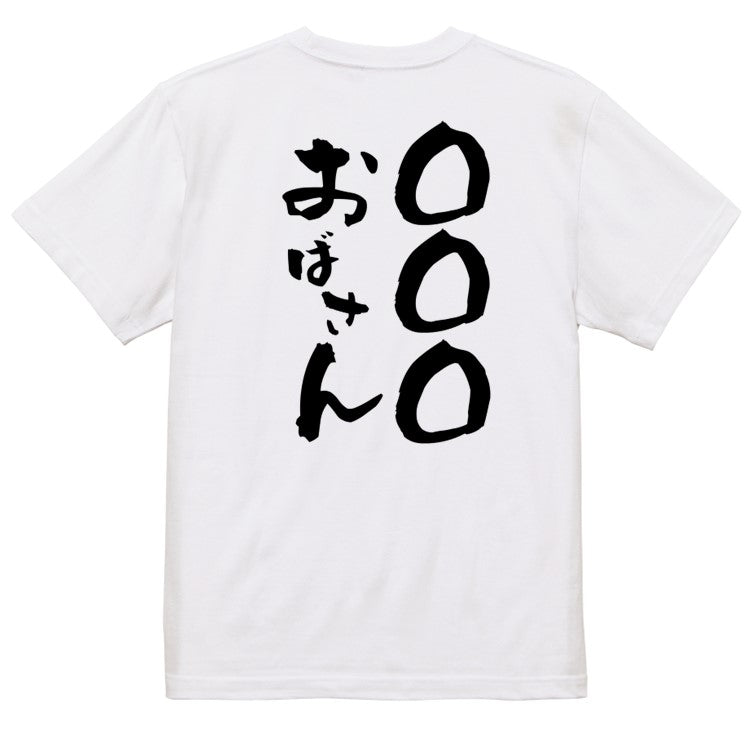 文字入れオーダーメイド半袖Tシャツ【〇〇〇おばさん】おもしろTシャツ ネタTシャツ