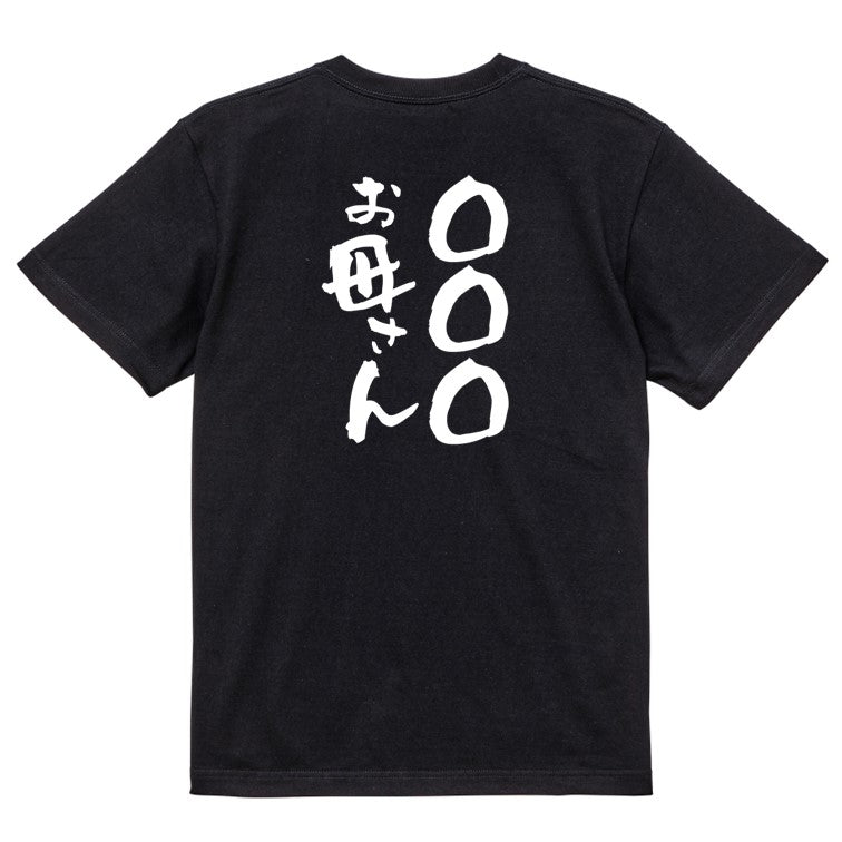 文字入れオーダーメイド半袖Tシャツ【〇〇〇お母さん】おもしろTシャツ ネタTシャツ