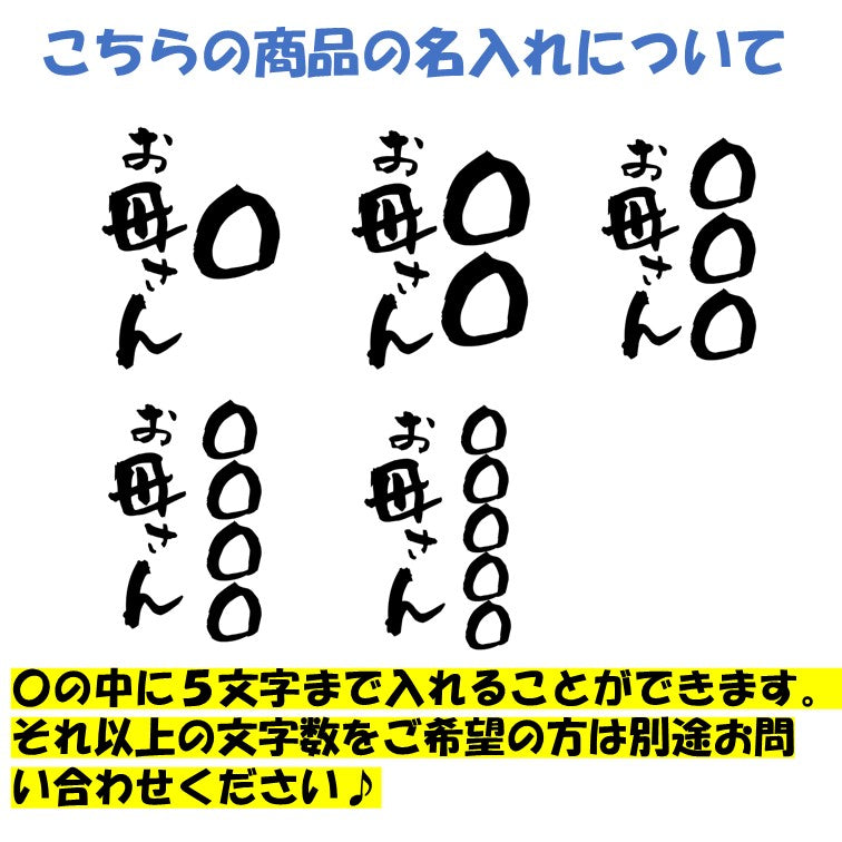 文字入れオーダーメイド半袖Tシャツ【〇〇〇お母さん】おもしろTシャツ ネタTシャツ