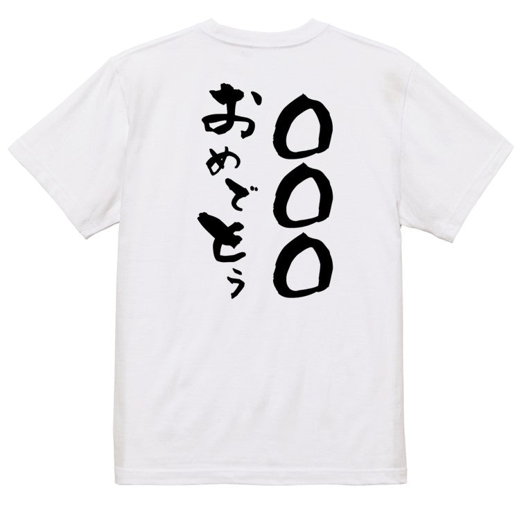 文字入れオーダーメイド半袖Tシャツ【〇〇〇おめでとう】おもしろTシャツ ネタTシャツ