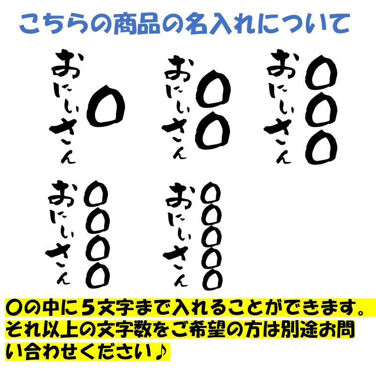 文字入れオーダーメイド半袖Tシャツ【〇〇〇おにいさん】おもしろTシャツ ネタTシャツ