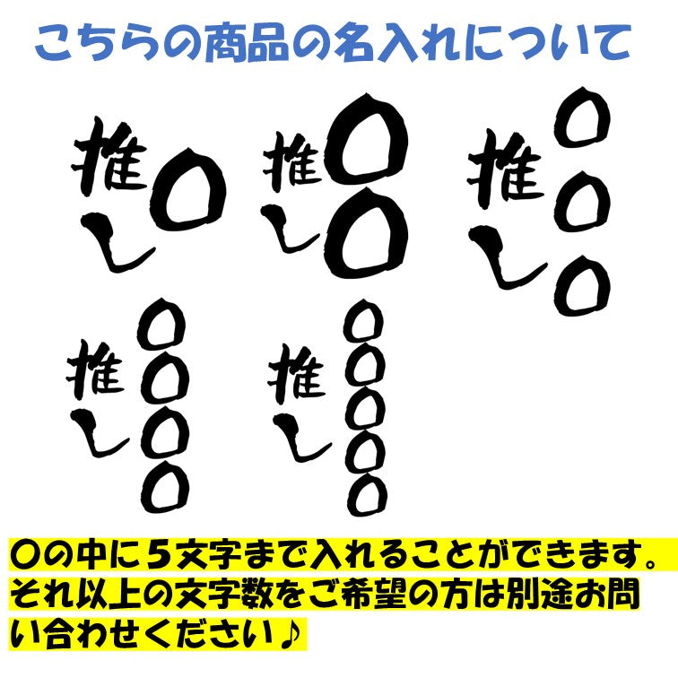 文字入れオーダーメイド半袖Tシャツ【〇〇〇推し】おもしろTシャツ ネタTシャツ