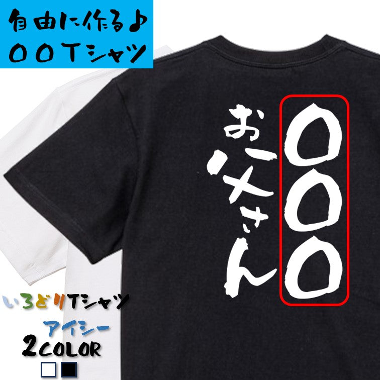 文字入れオーダーメイド半袖Tシャツ【〇〇〇お父さん】おもしろTシャツ ネタTシャツ