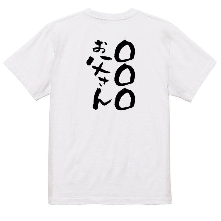 文字入れオーダーメイド半袖Tシャツ【〇〇〇お父さん】おもしろTシャツ ネタTシャツ