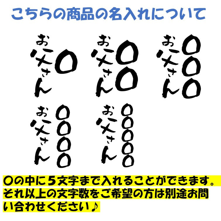 文字入れオーダーメイド半袖Tシャツ【〇〇〇お父さん】おもしろTシャツ ネタTシャツ