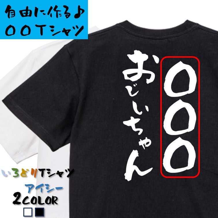 文字入れオーダーメイド半袖Tシャツ【〇〇〇おじいちゃん】おもしろTシャツ ネタTシャツ