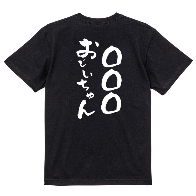 文字入れオーダーメイド半袖Tシャツ【〇〇〇おじいちゃん】おもしろTシャツ ネタTシャツ