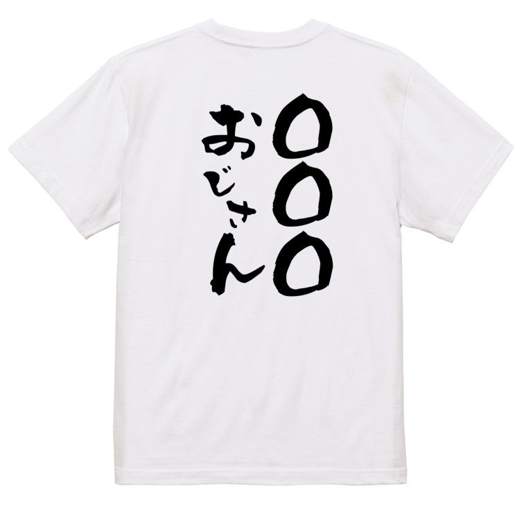 文字入れオーダーメイド半袖Tシャツ【〇〇〇おじさん】おもしろTシャツ ネタTシャツ