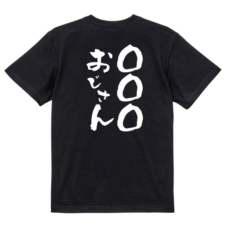 文字入れオーダーメイド半袖Tシャツ【〇〇〇おじさん】おもしろTシャツ ネタTシャツ