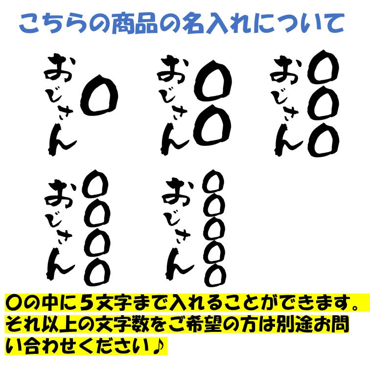 文字入れオーダーメイド半袖Tシャツ【〇〇〇おじさん】おもしろTシャツ ネタTシャツ