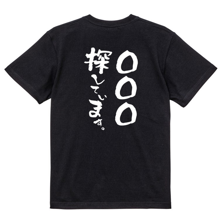 文字入れオーダーメイド半袖Tシャツ【〇〇〇探しています。】おもしろTシャツ ネタTシャツ