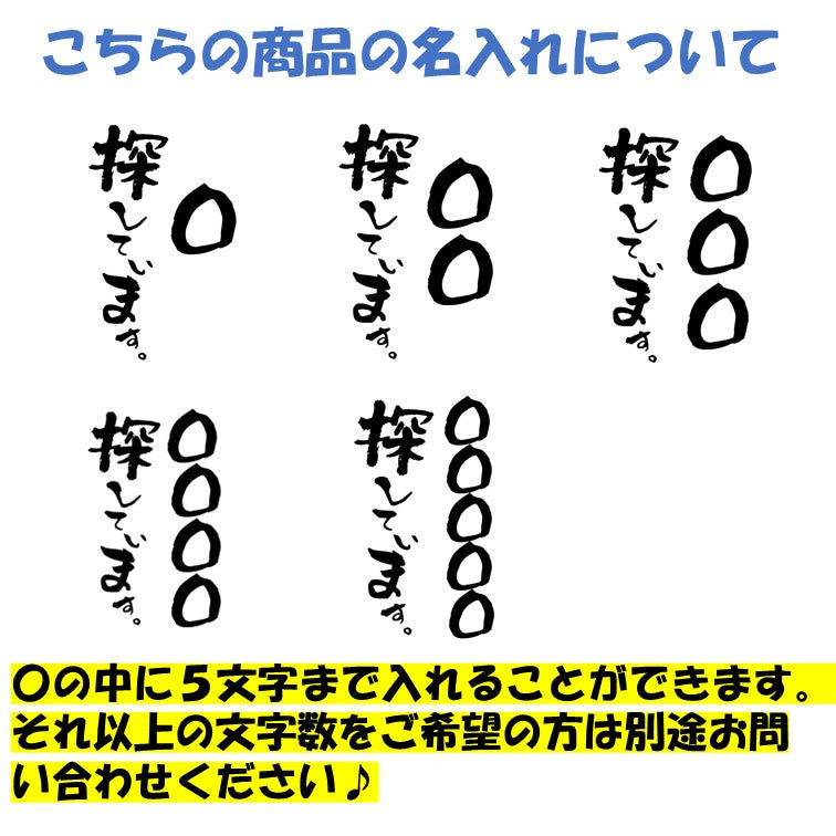 文字入れオーダーメイド半袖Tシャツ【〇〇〇探しています。】おもしろTシャツ ネタTシャツ