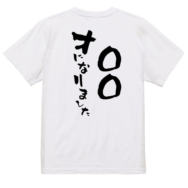 文字入れオーダーメイド半袖Tシャツ【〇〇〇才になりました。】おもしろTシャツ ネタTシャツ