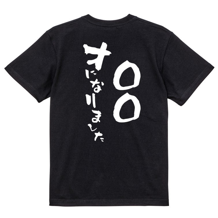 文字入れオーダーメイド半袖Tシャツ【〇〇〇才になりました。】おもしろTシャツ ネタTシャツ