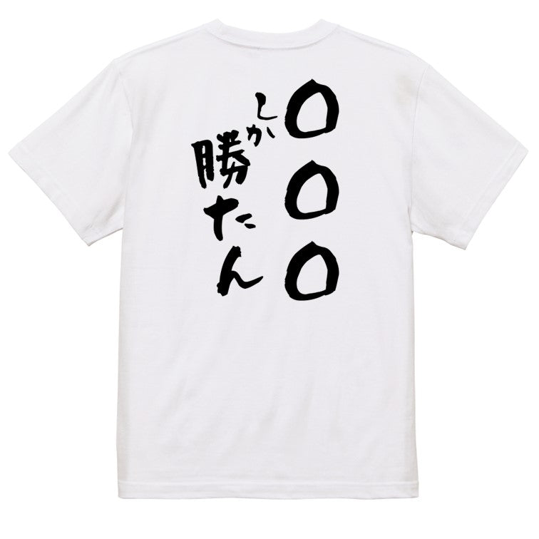 文字入れオーダーメイド半袖Tシャツ【〇〇〇しか勝たん】おもしろTシャツ ネタTシャツ