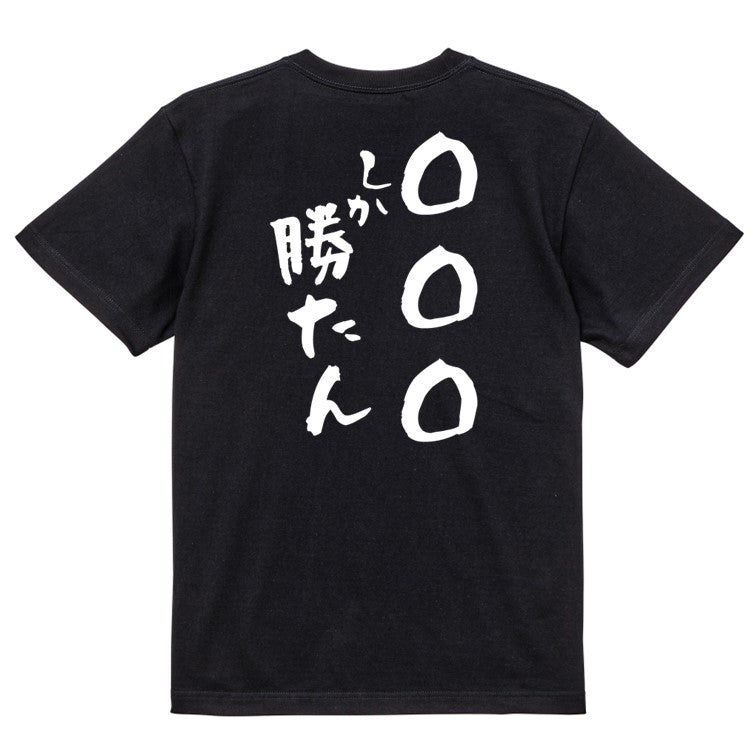 文字入れオーダーメイド半袖Tシャツ【〇〇〇しか勝たん】おもしろTシャツ ネタTシャツ