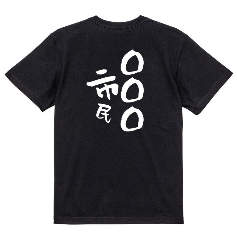 文字入れオーダーメイド半袖Tシャツ【〇〇〇市民】おもしろTシャツ ネタTシャツ