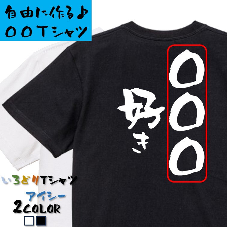 文字入れオーダーメイド半袖Tシャツ【〇〇〇好き】おもしろTシャツ ネタTシャツ