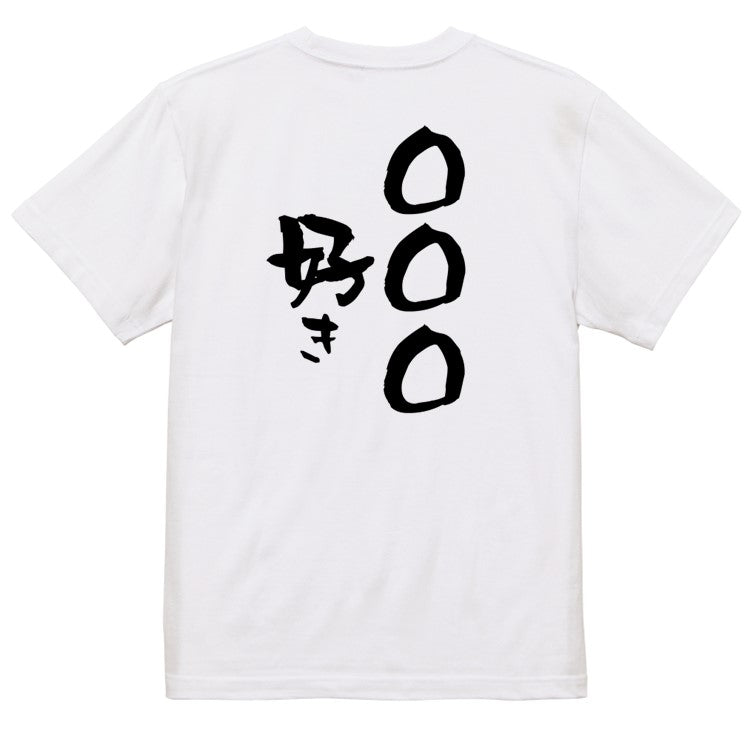 文字入れオーダーメイド半袖Tシャツ【〇〇〇好き】おもしろTシャツ ネタTシャツ