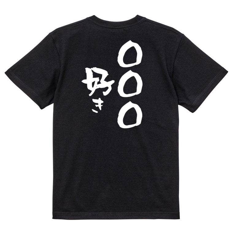 文字入れオーダーメイド半袖Tシャツ【〇〇〇好き】おもしろTシャツ ネタTシャツ