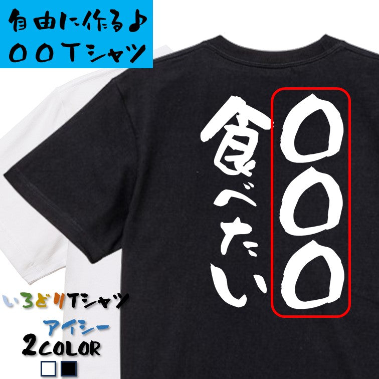 文字入れオーダーメイド半袖Tシャツ【〇〇〇食べたい】おもしろTシャツ ネタTシャツ