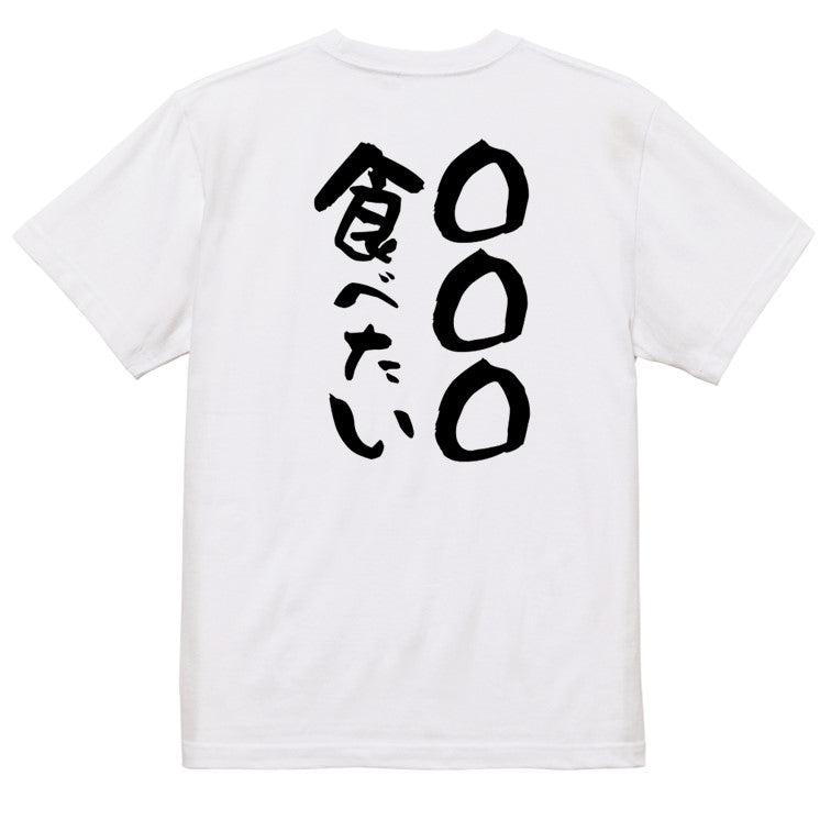 文字入れオーダーメイド半袖Tシャツ【〇〇〇食べたい】おもしろTシャツ ネタTシャツ