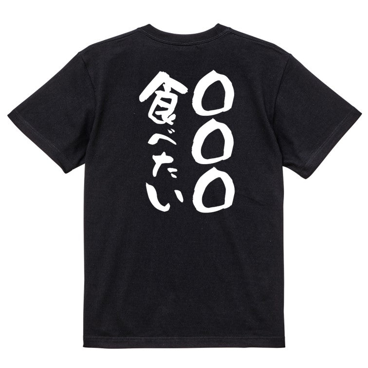 文字入れオーダーメイド半袖Tシャツ【〇〇〇食べたい】おもしろTシャツ ネタTシャツ