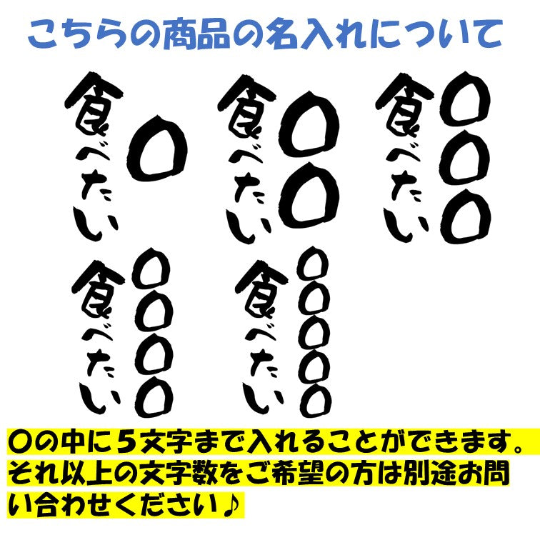 文字入れオーダーメイド半袖Tシャツ【〇〇〇食べたい】おもしろTシャツ ネタTシャツ