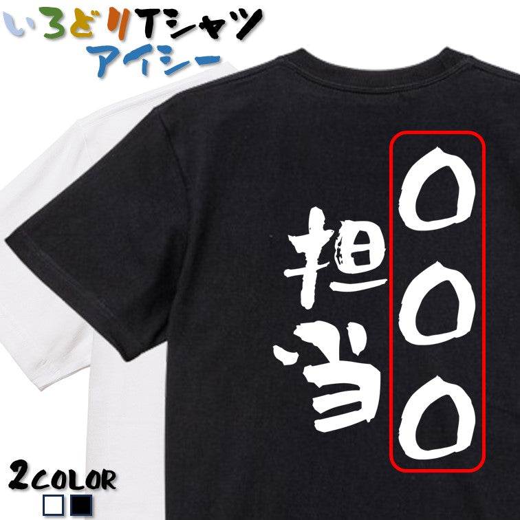 文字入れオーダーメイド半袖Tシャツ【〇〇〇担当】おもしろTシャツ ネタTシャツ