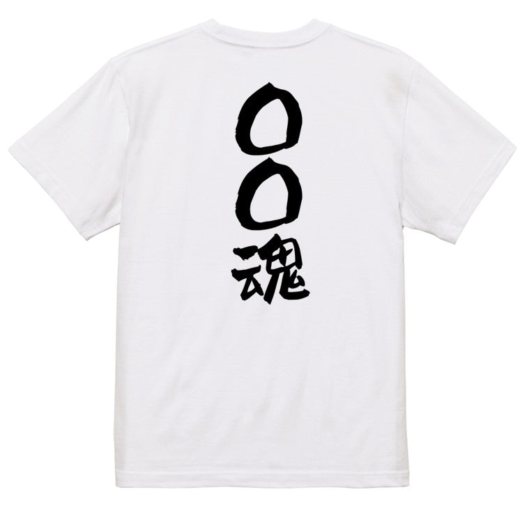 文字入れオーダーメイド半袖Tシャツ【〇〇〇魂】おもしろTシャツ ネタTシャツ