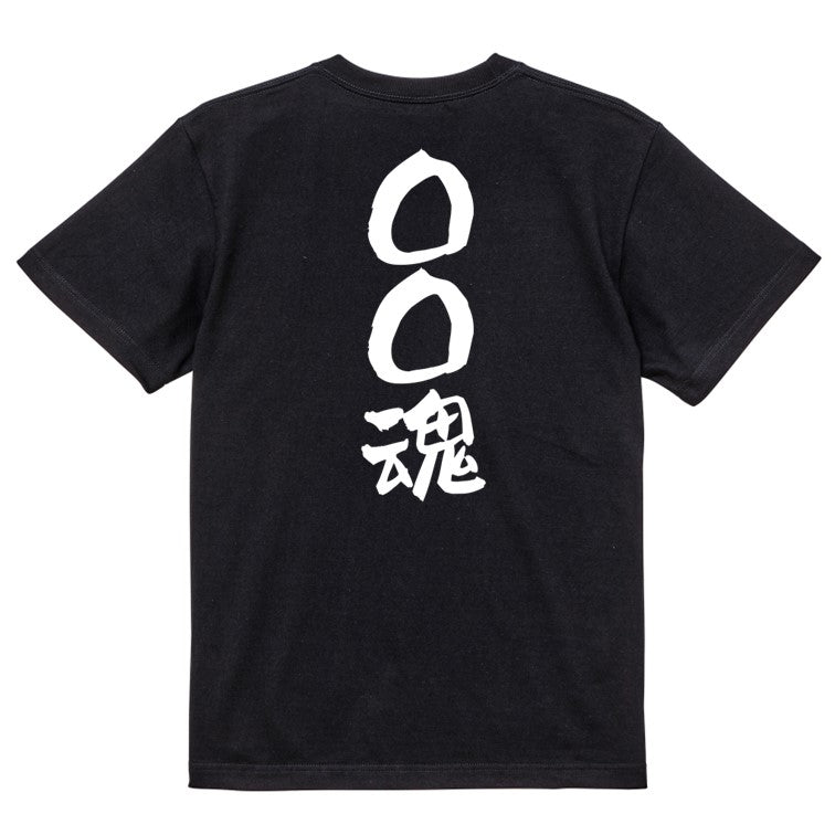 文字入れオーダーメイド半袖Tシャツ【〇〇〇魂】おもしろTシャツ ネタTシャツ