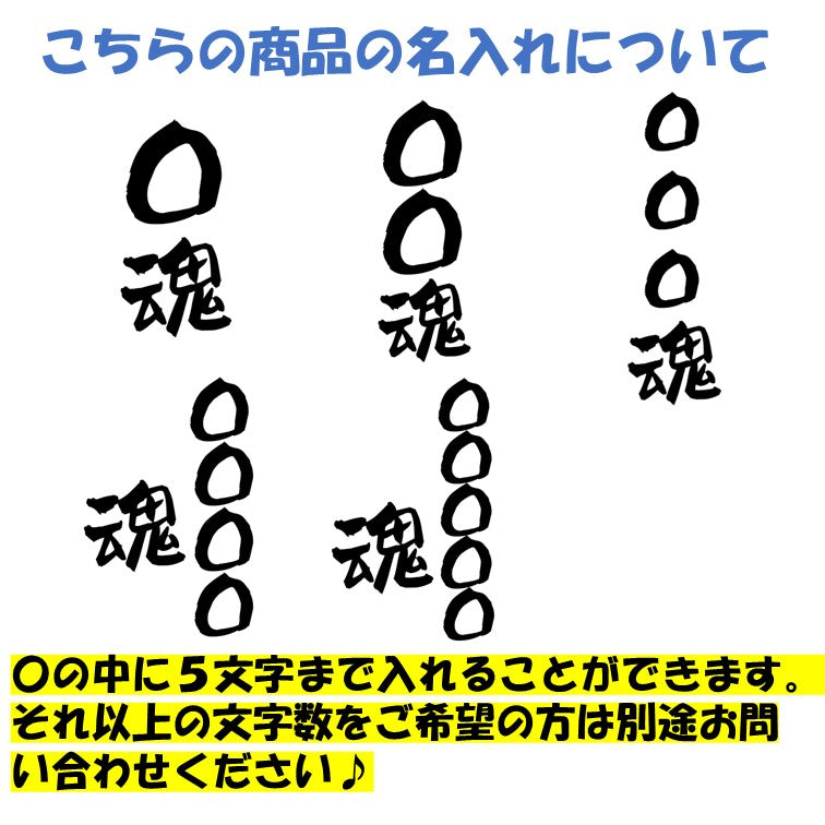 文字入れオーダーメイド半袖Tシャツ【〇〇〇魂】おもしろTシャツ ネタTシャツ