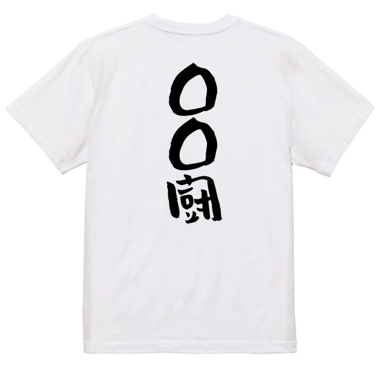文字入れオーダーメイド半袖Tシャツ【〇〇〇厨】おもしろTシャツ ネタTシャツ