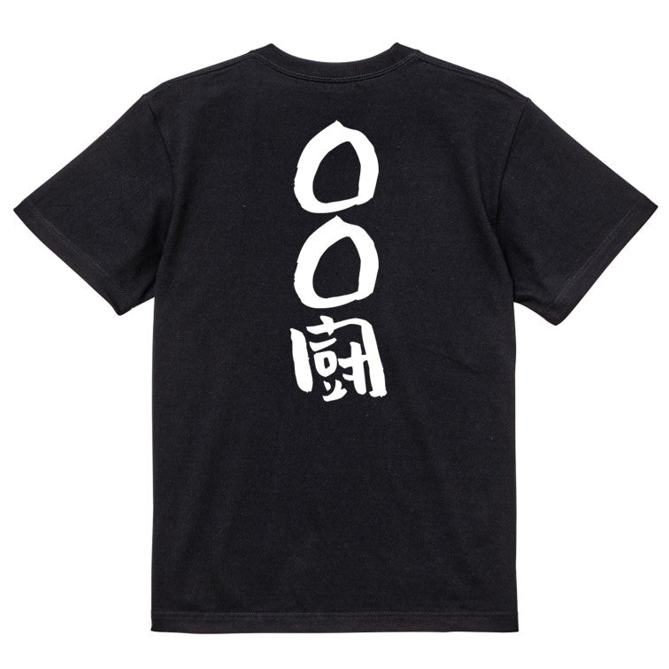 文字入れオーダーメイド半袖Tシャツ【〇〇〇厨】おもしろTシャツ ネタTシャツ