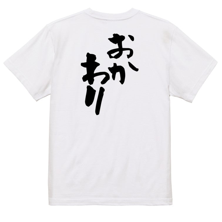 デブ系半袖Tシャツ【おかわり】おもしろTシャツ ネタTシャツ