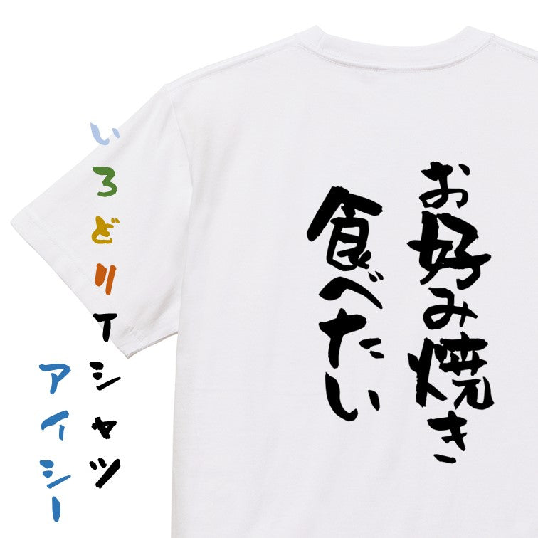 デブ系半袖Tシャツ【お好み焼き食べたい】おもしろTシャツ ネタTシャツ