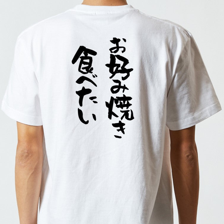 デブ系半袖Tシャツ【お好み焼き食べたい】おもしろTシャツ ネタTシャツ