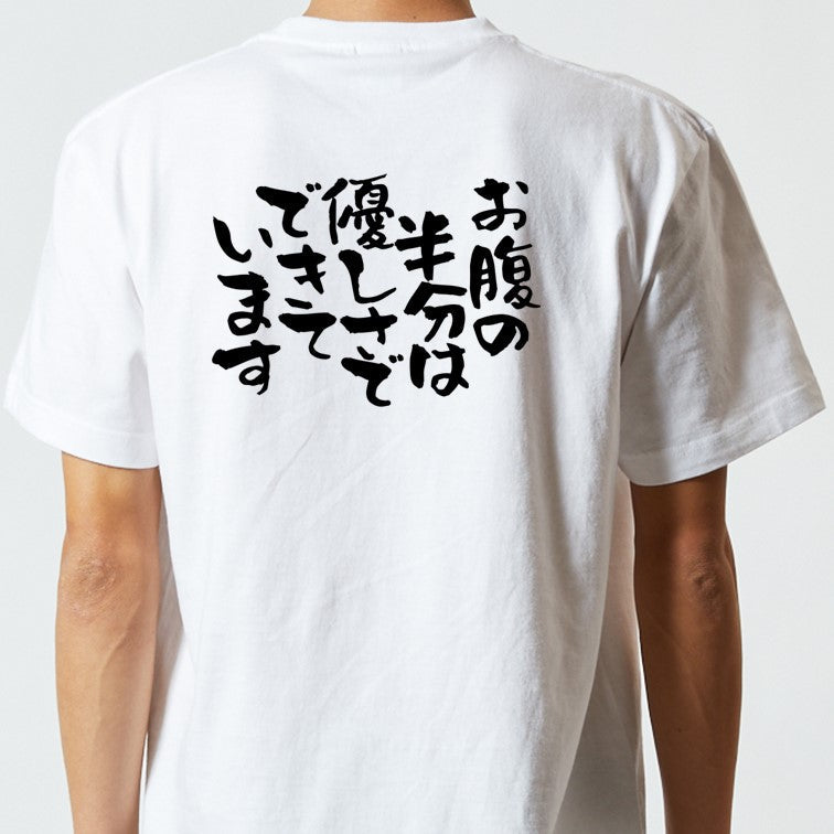 デブ系半袖Tシャツ【お腹の半分は優しさでできています】おもしろTシャツ ネタTシャツ